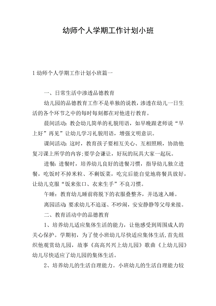 幼师个人学期工作计划小班.docx_第1页