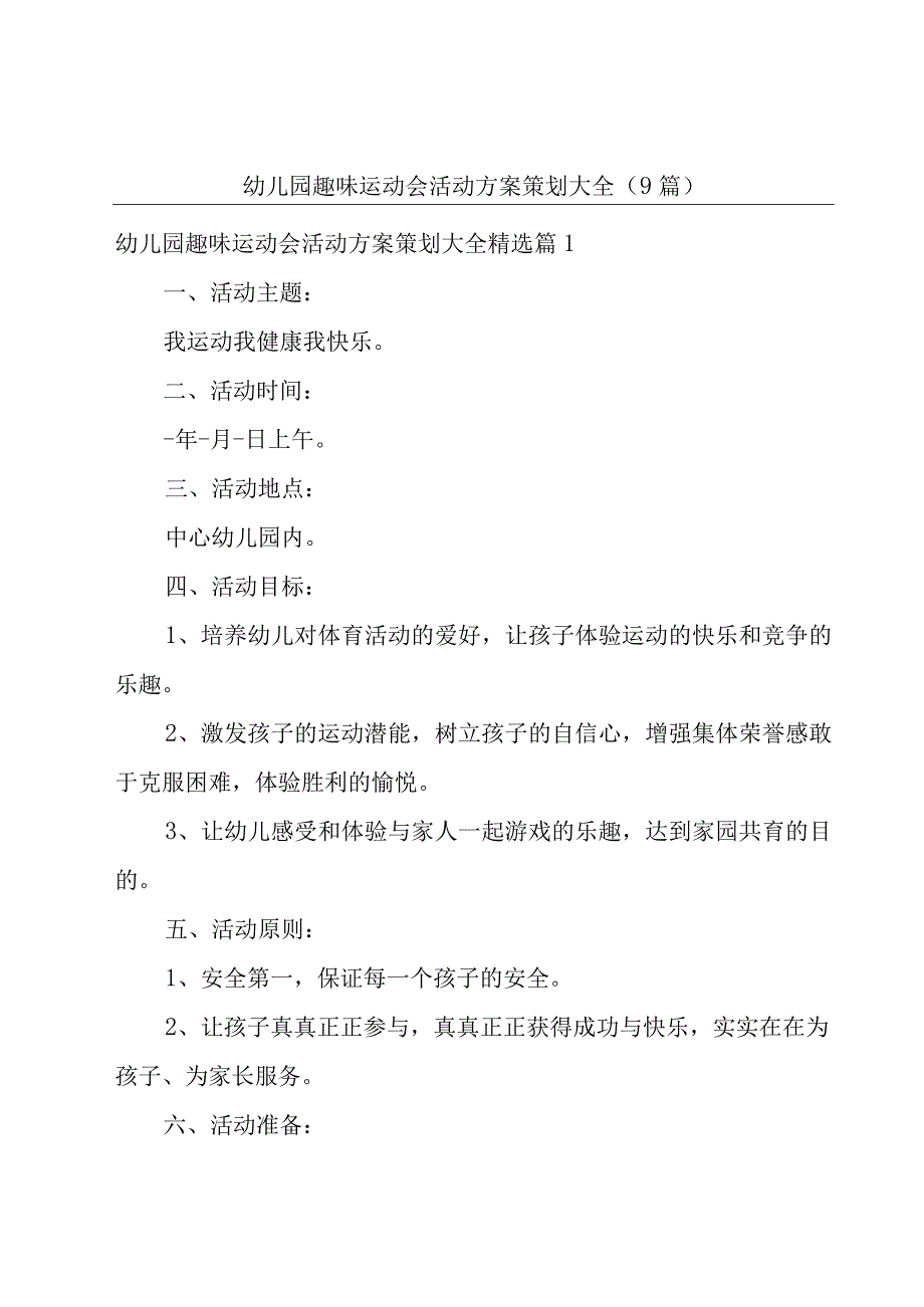 幼儿园趣味运动会活动方案策划大全（9篇）.docx_第1页