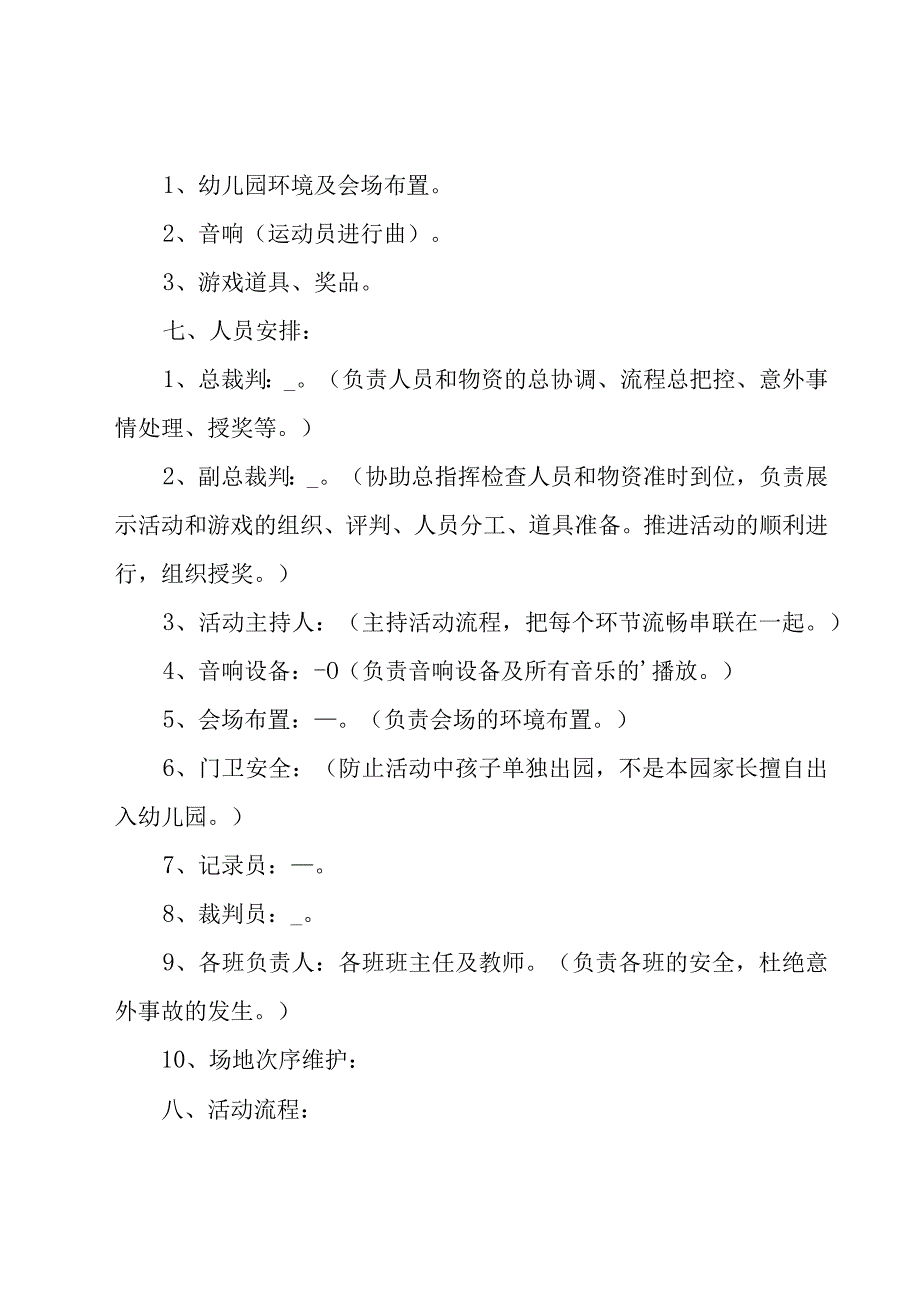 幼儿园趣味运动会活动方案策划大全（9篇）.docx_第2页