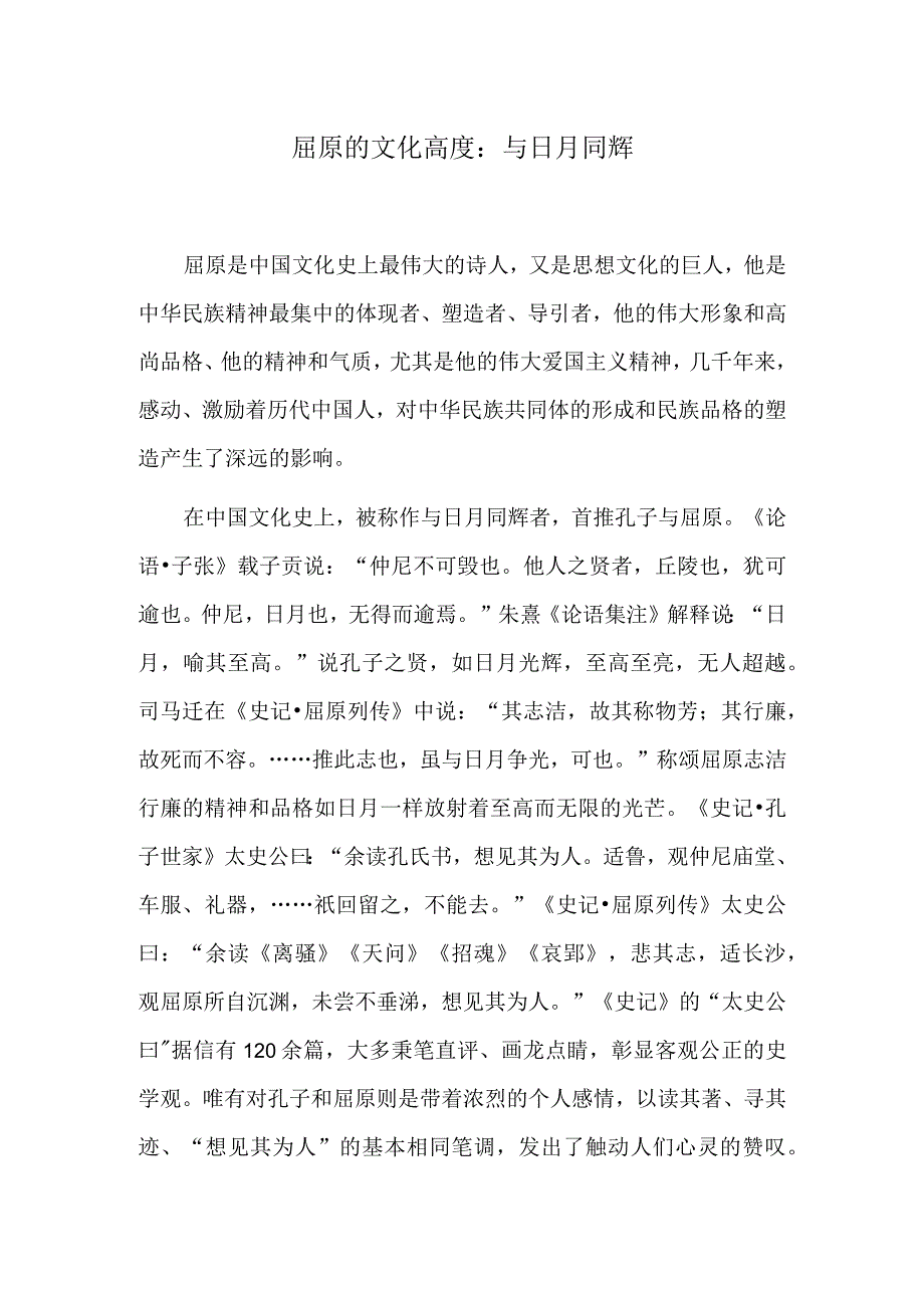 屈原的文化高度：与日月同辉.docx_第1页