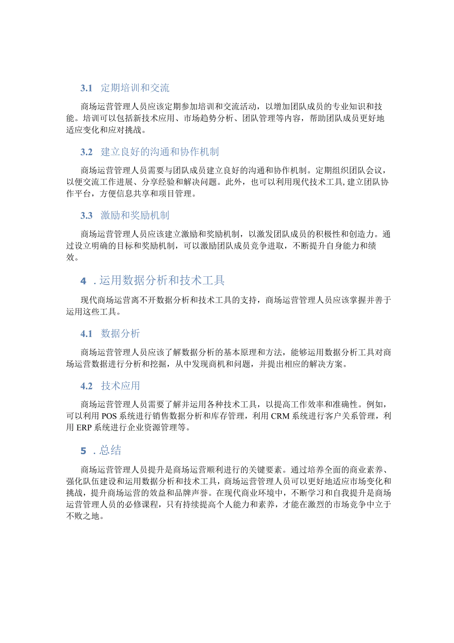 商场运营管理人员提升.docx_第2页