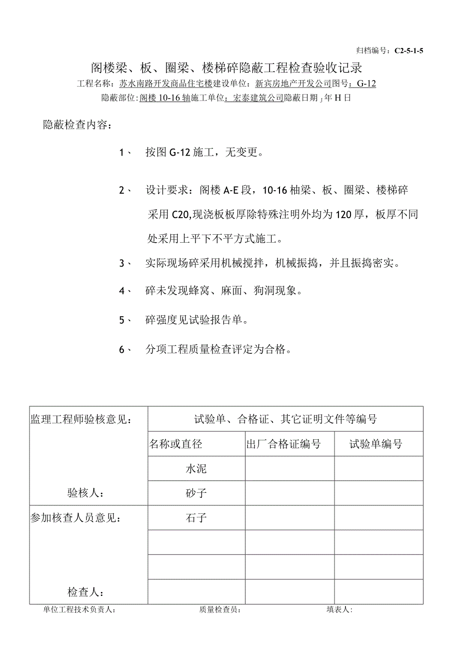 土建（建筑与结构）资料员资料模板 砖混隐蔽工程 阁楼梁、板、圈梁、楼梯砼（10-16）.docx_第1页