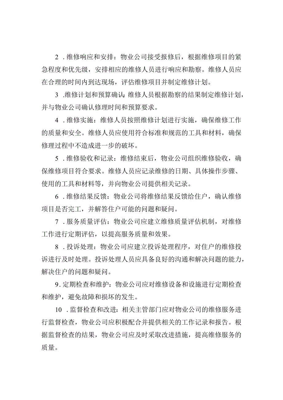 小区物业服务标准.docx_第2页