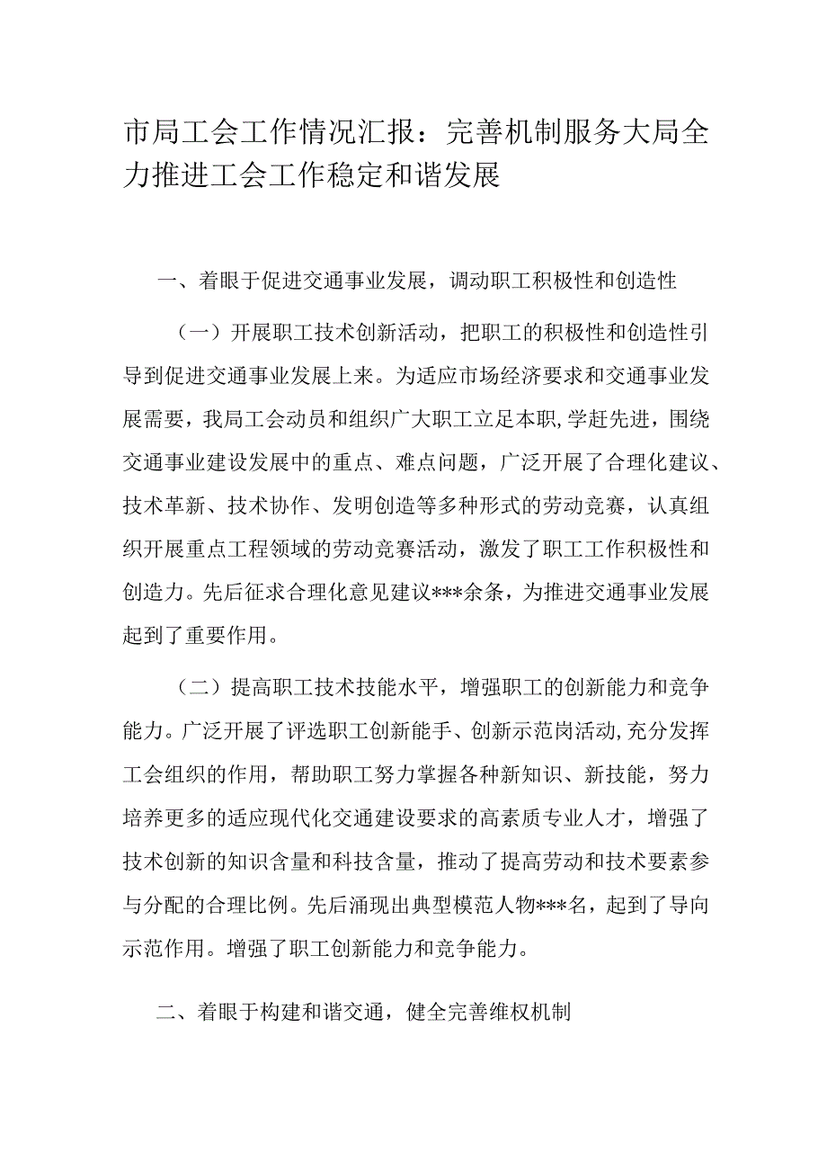 市局工会工作情况汇报：完善机制服务大局全力推进工会工作稳定和谐发展.docx_第1页