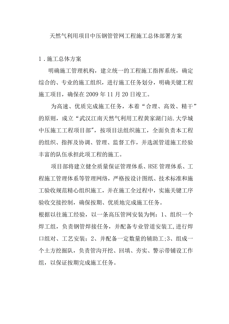 天然气利用项目中压钢管管网工程施工总体部署方案.docx_第1页