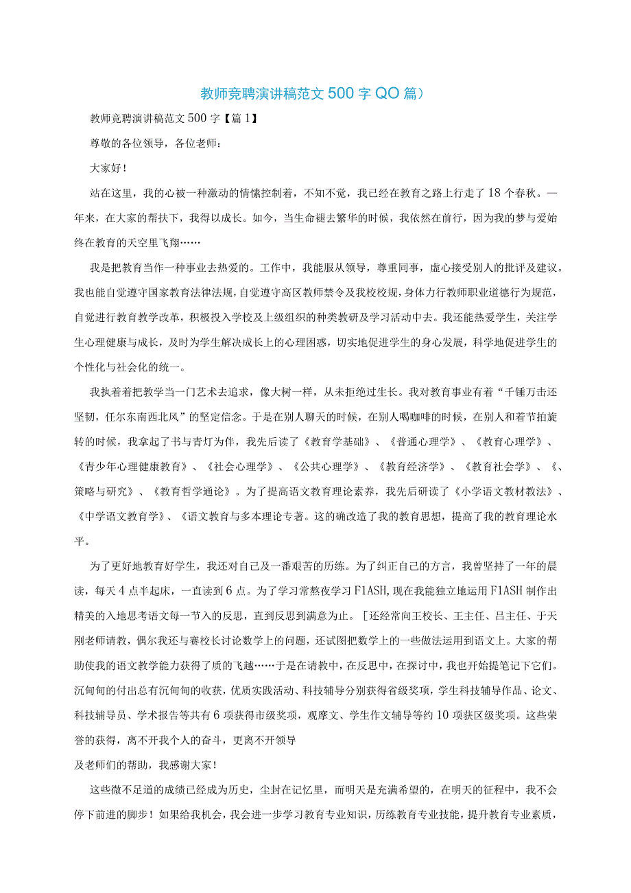 教师竞聘演讲稿范文500字10篇.docx_第1页