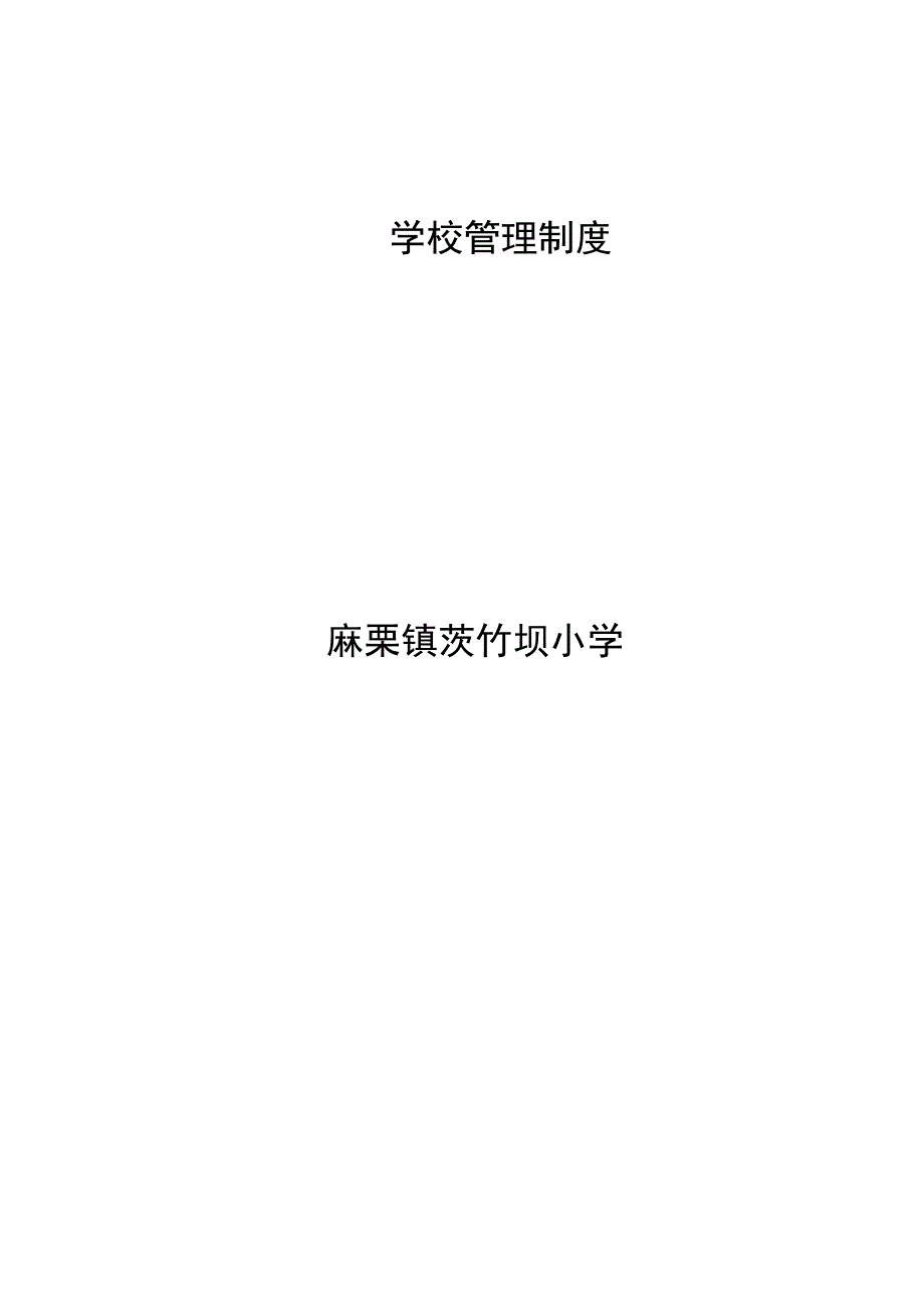 学校规章制度.docx_第1页