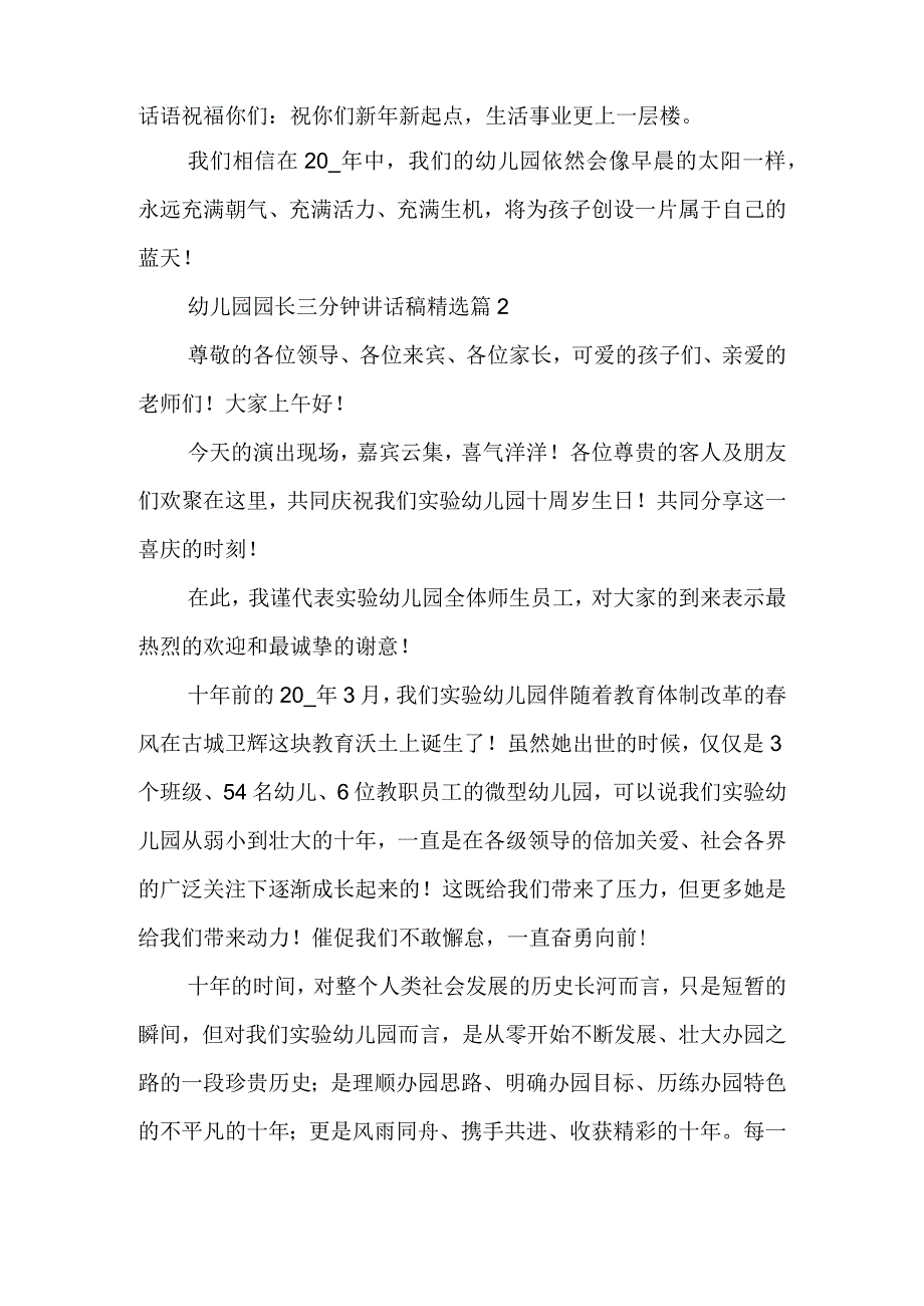 幼儿园园长三分钟讲话稿6篇.docx_第2页