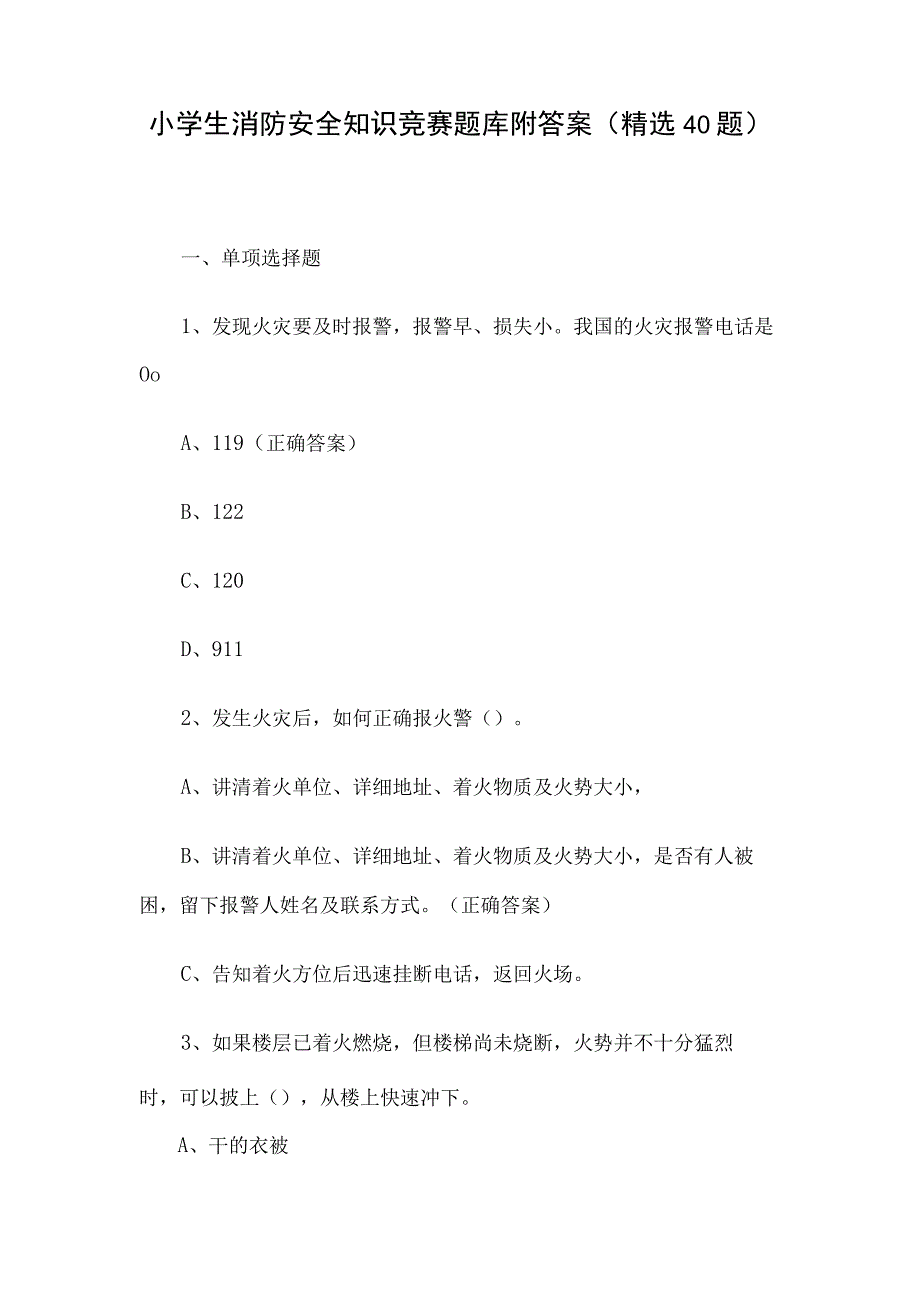 小学生消防安全知识竞赛题库附答案（精选40题）.docx_第1页