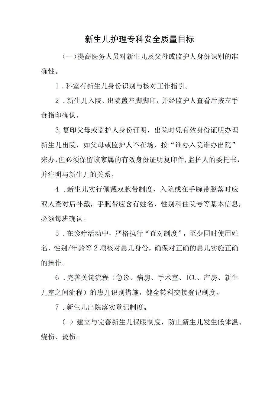 新生儿护理专科安全质量目标.docx_第1页