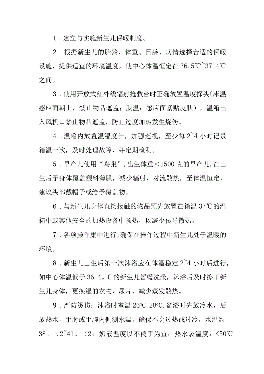 新生儿护理专科安全质量目标.docx_第2页