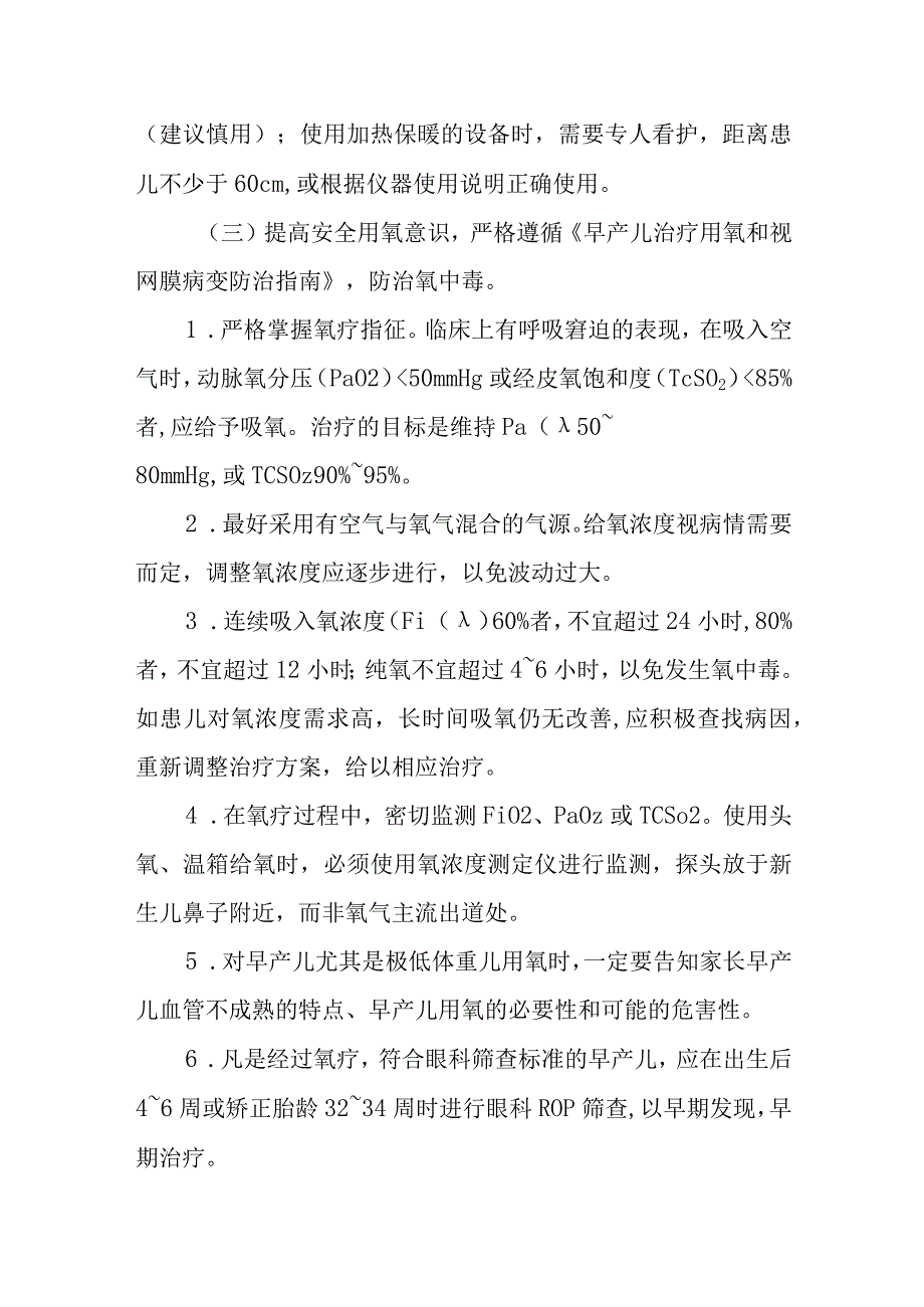 新生儿护理专科安全质量目标.docx_第3页