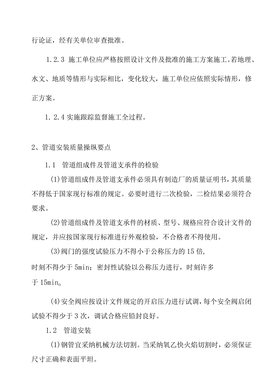 天燃气工程中压管道庭院工程大开挖施工难点要点.docx_第2页