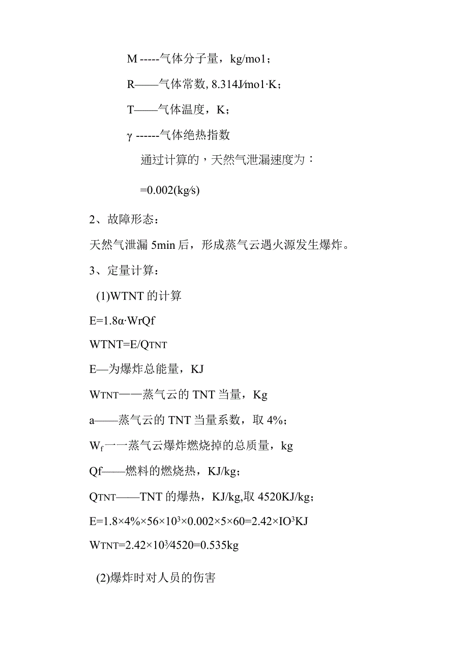 天然气市政中压管道零星工程项目安全事故影响预测.docx_第3页