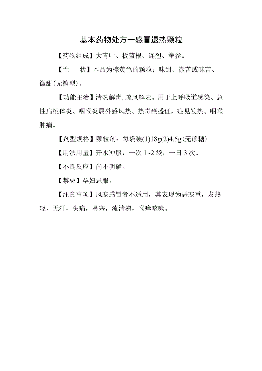 基本药物处方—感冒退热颗粒.docx_第1页