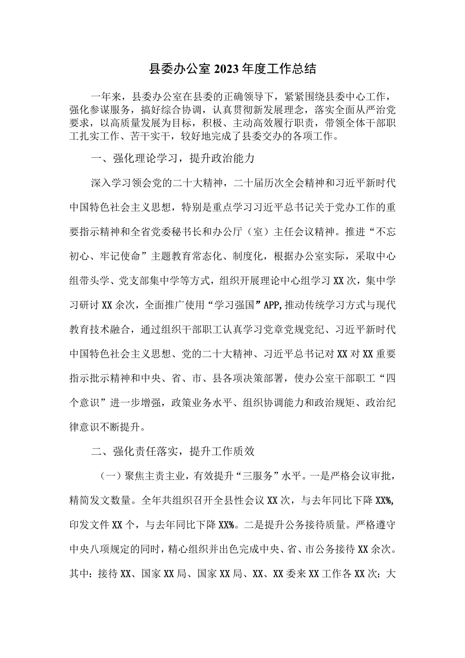 县委办公室2023年度工作总结.docx_第1页