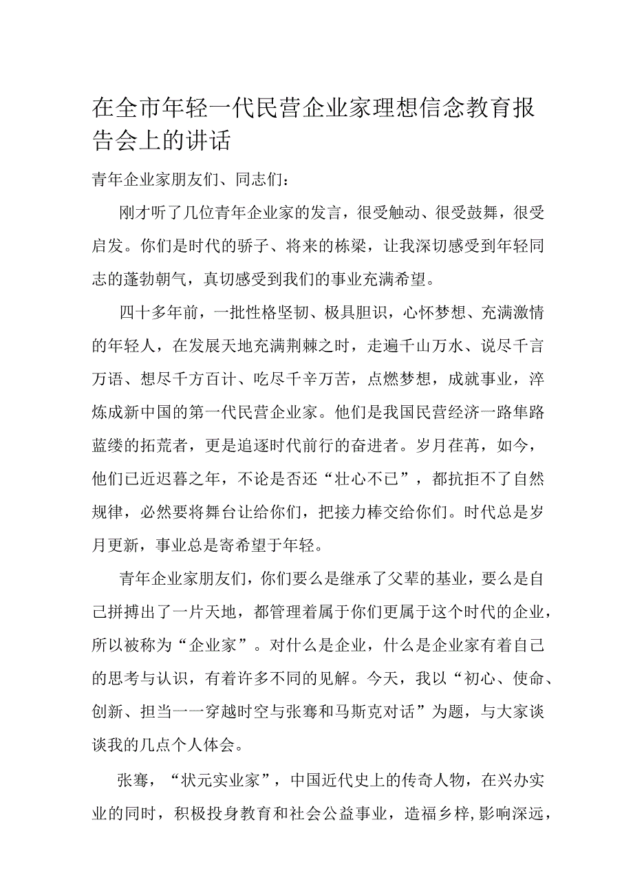 在全市年轻一代民营企业家理想信念教育报告会上的讲话.docx_第1页