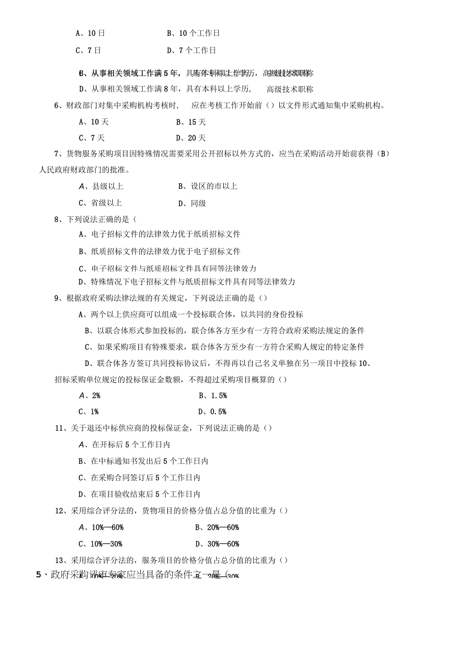 政府采购知识测试题.docx_第3页