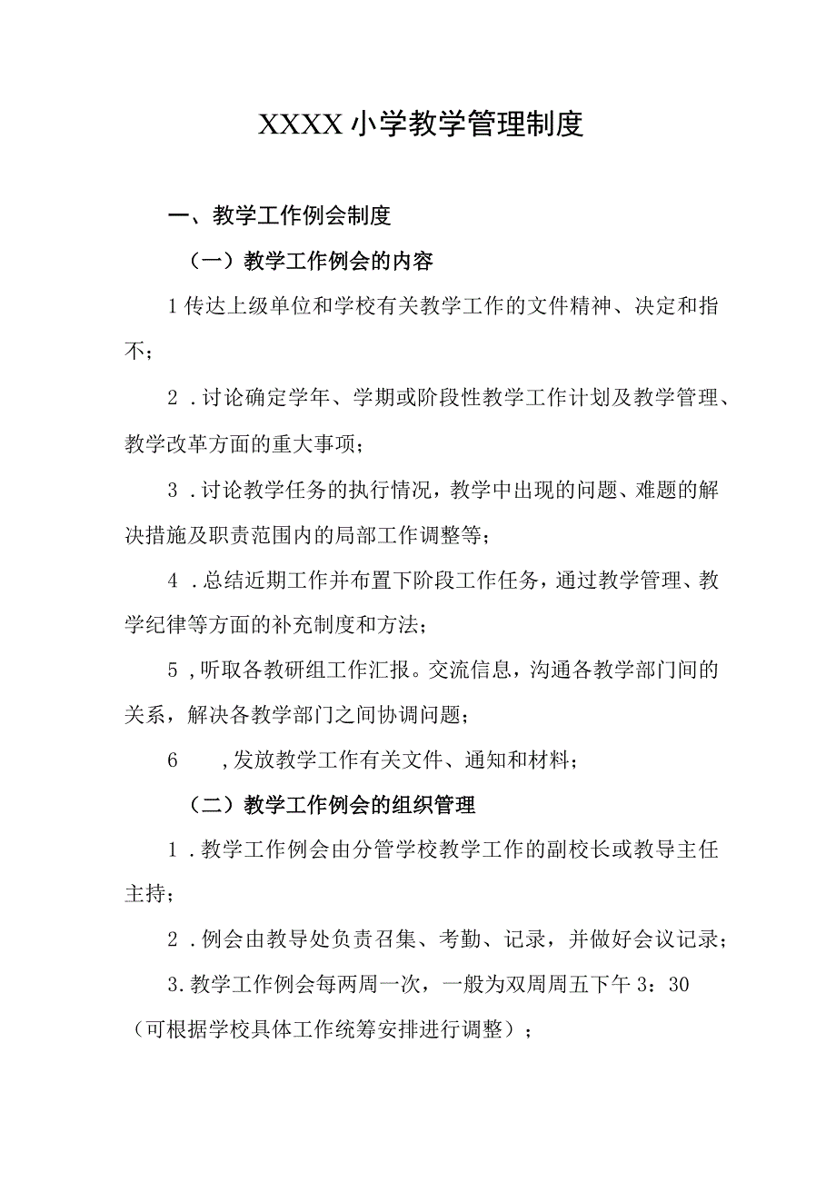 小学教学管理制度(3).docx_第1页