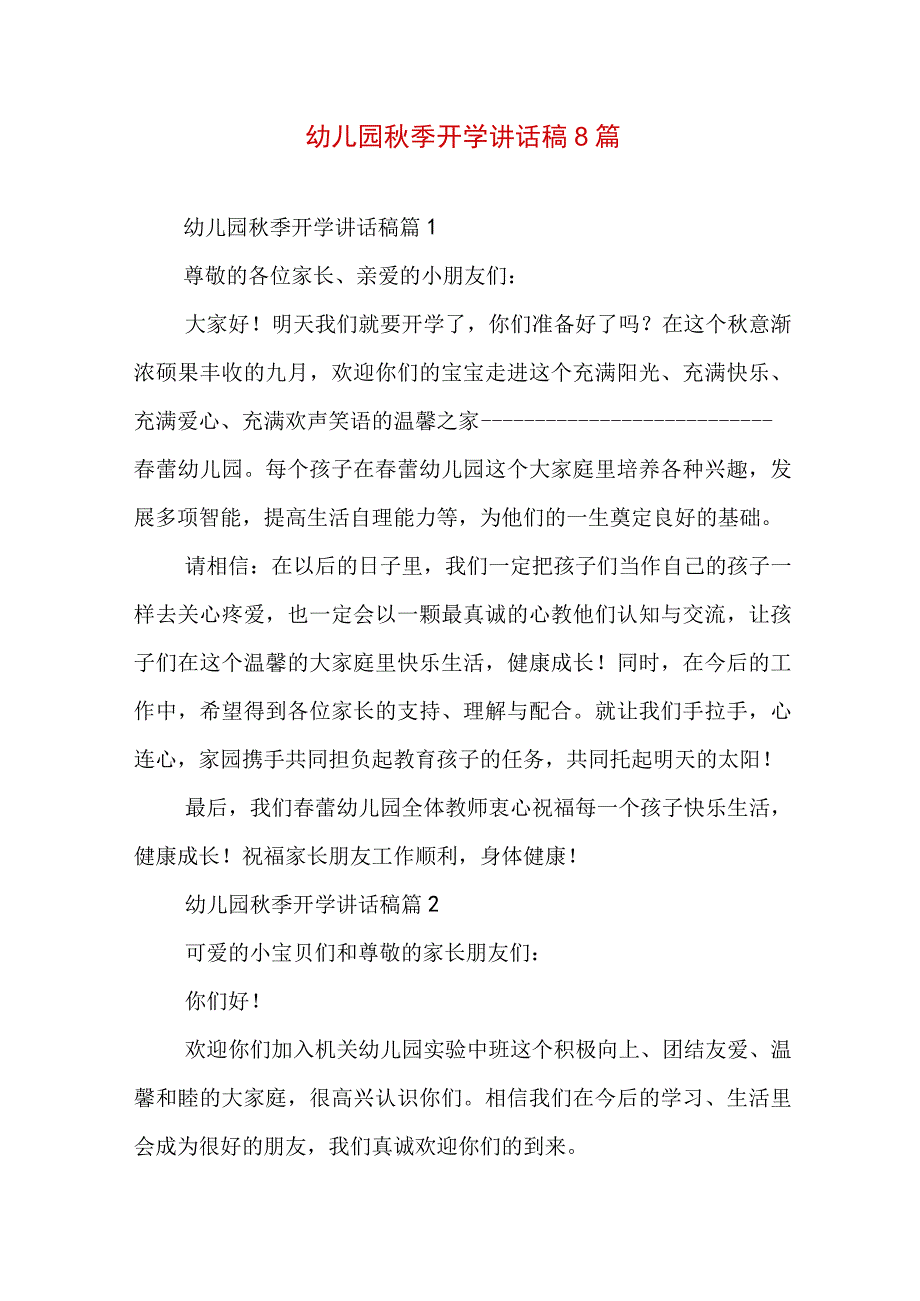 幼儿园秋季开学讲话稿8篇.docx_第1页