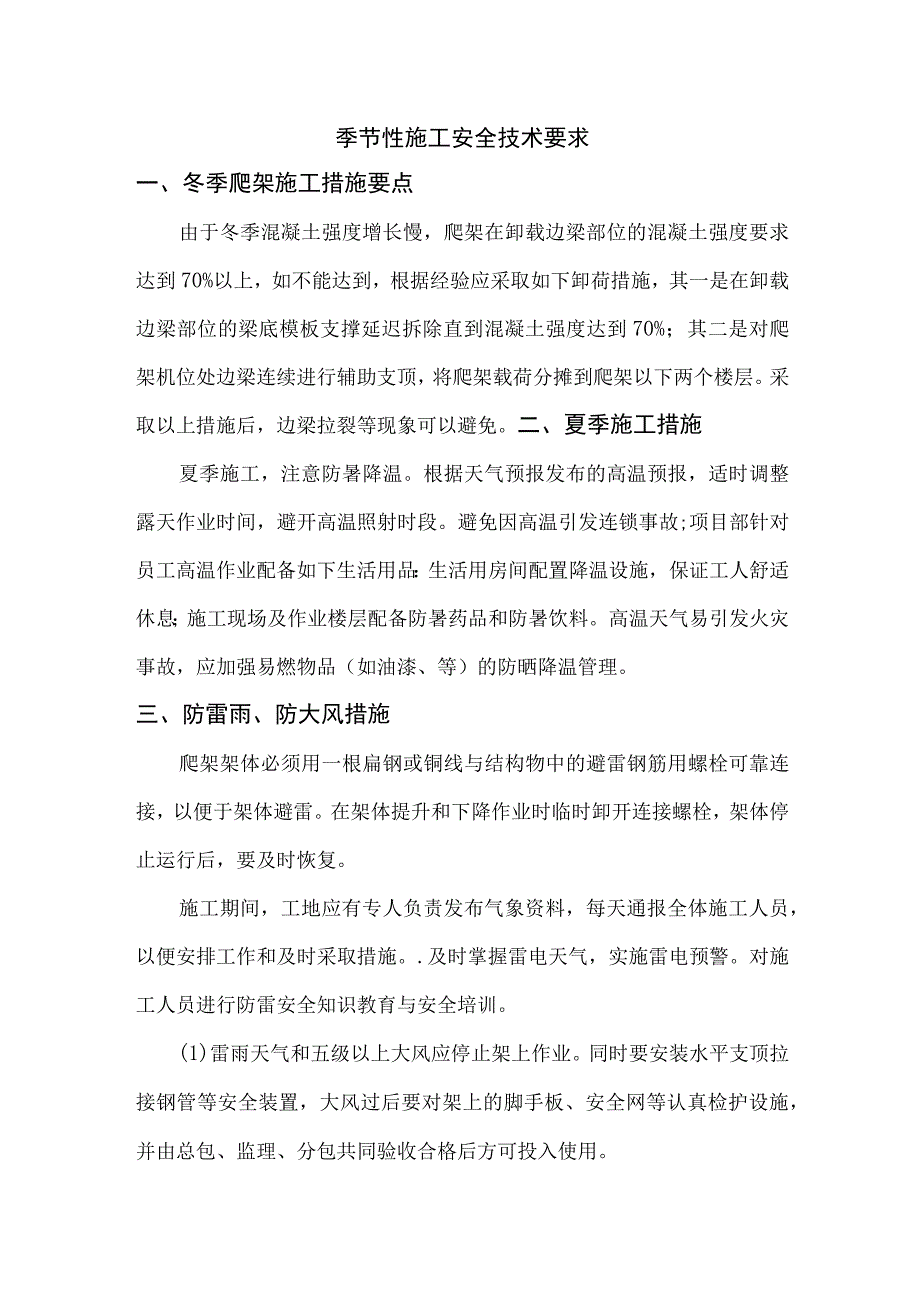 季节性施工安全技术要求.docx_第1页