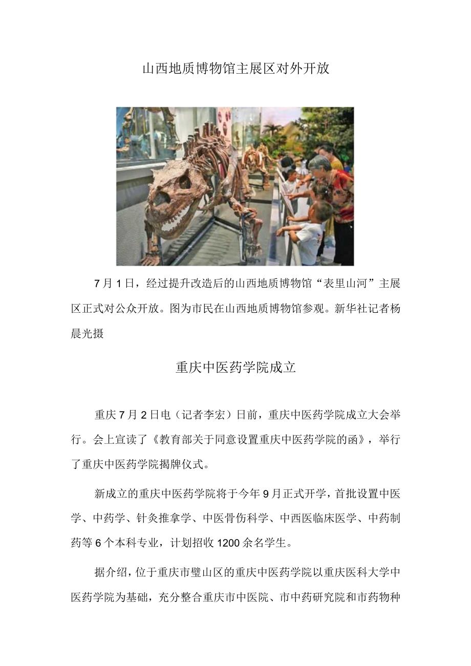 山西地质博物馆主展区对外开放 重庆中医药学院成立.docx_第1页