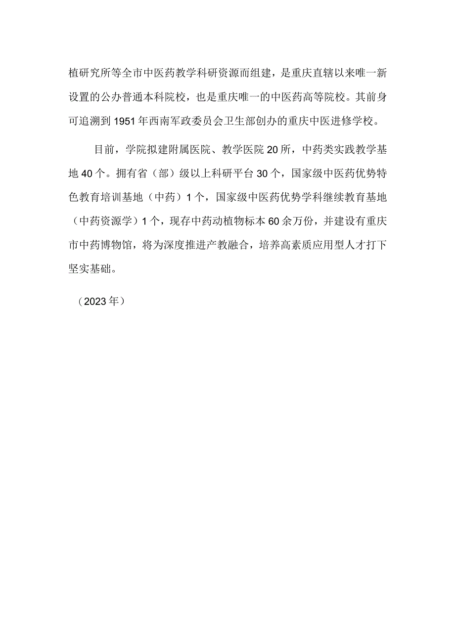 山西地质博物馆主展区对外开放 重庆中医药学院成立.docx_第2页