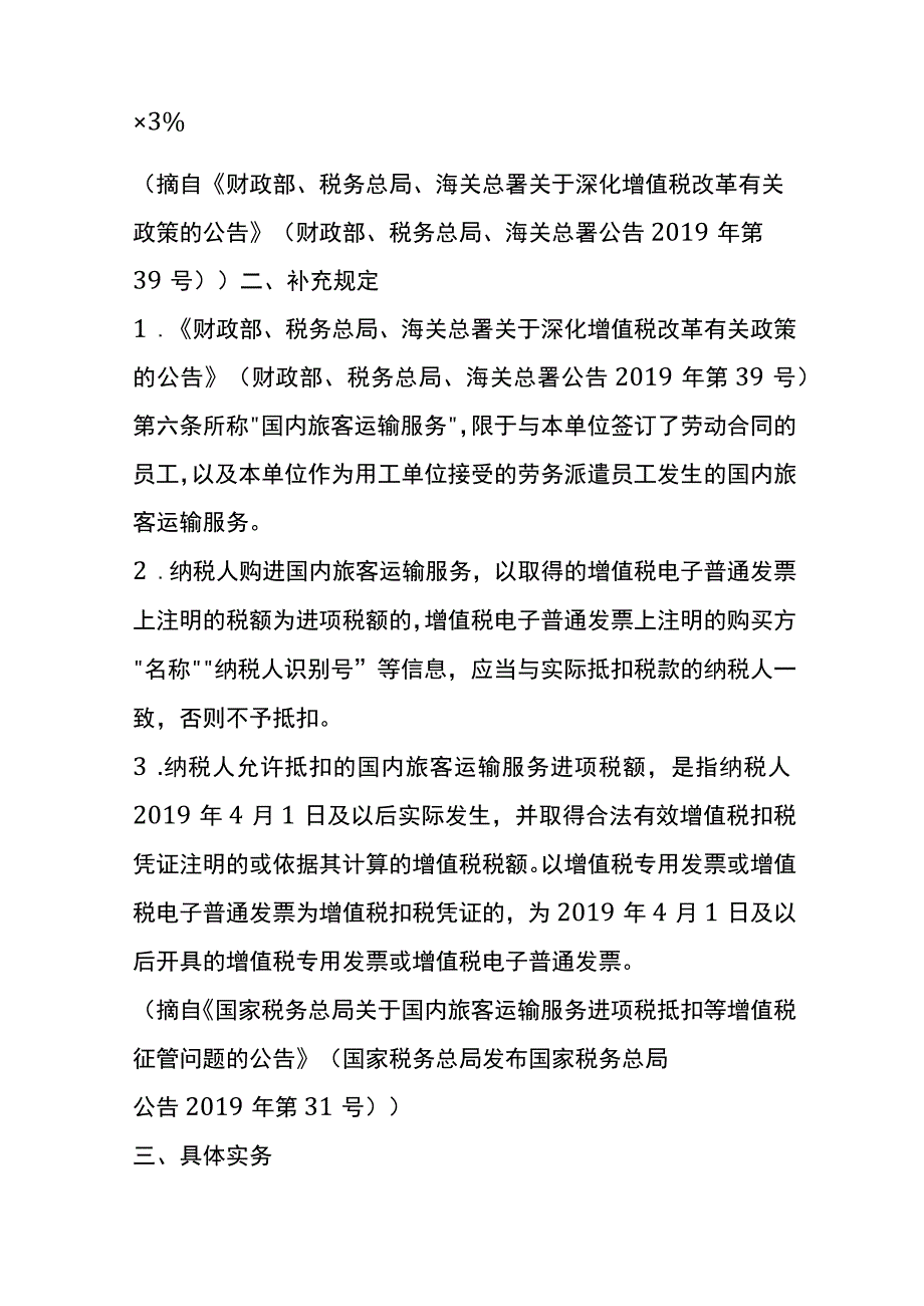 机票、火车票旅客运输抵扣进项税的计算公式.docx_第2页