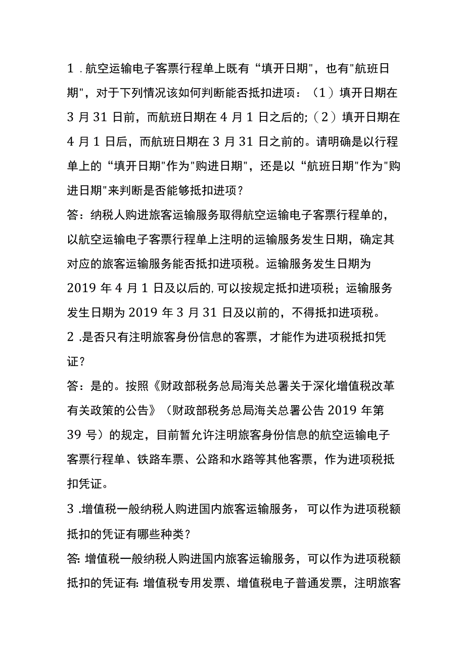 机票、火车票旅客运输抵扣进项税的计算公式.docx_第3页