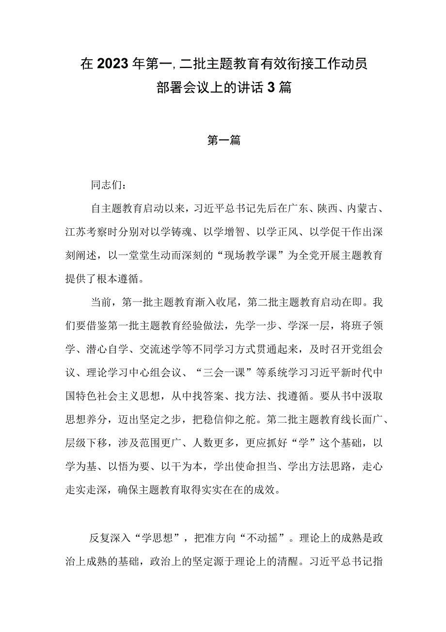 在2023年第一、二批主题教育有效衔接工作动员部署会议上的讲话3篇.docx_第1页