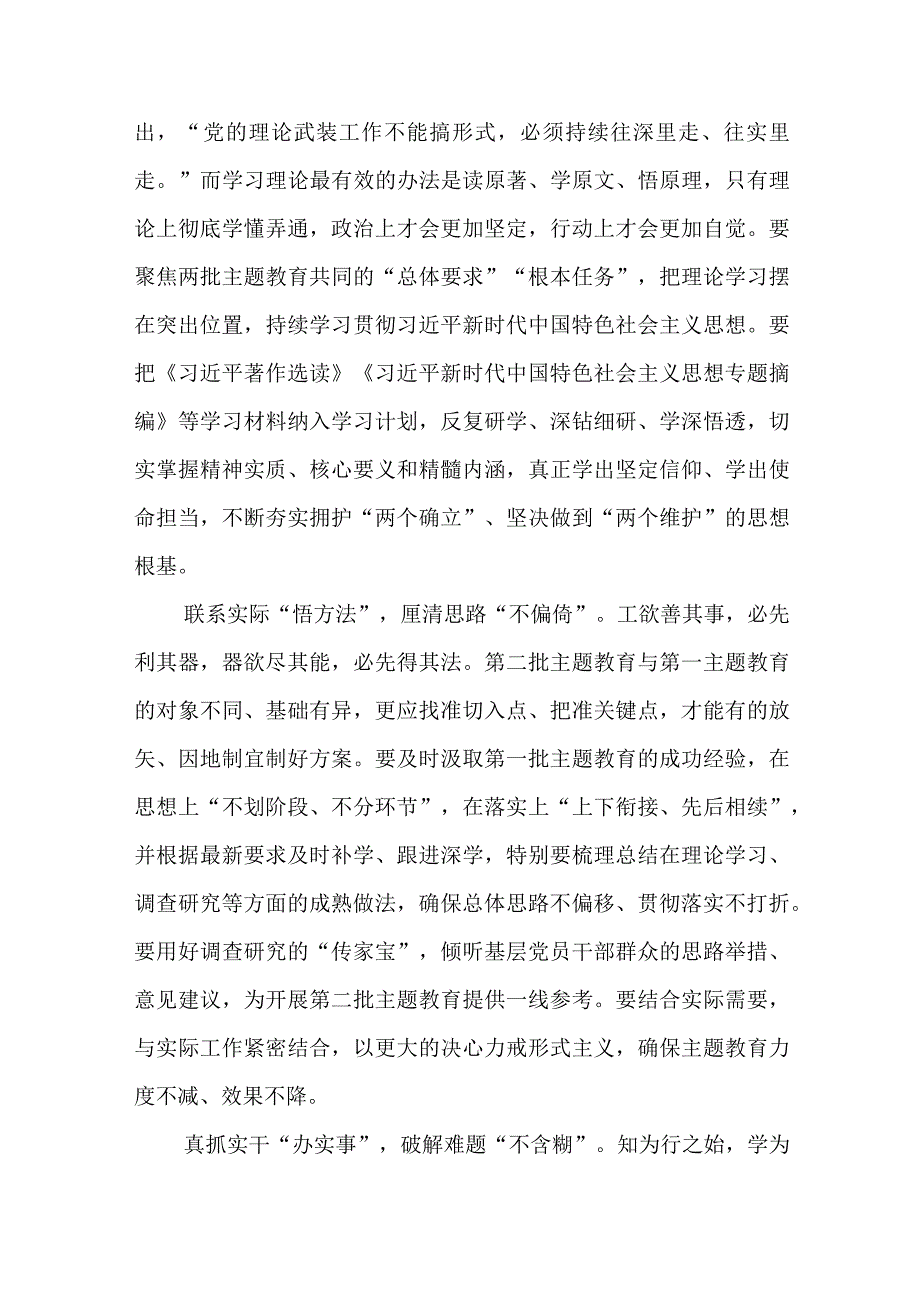 在2023年第一、二批主题教育有效衔接工作动员部署会议上的讲话3篇.docx_第2页