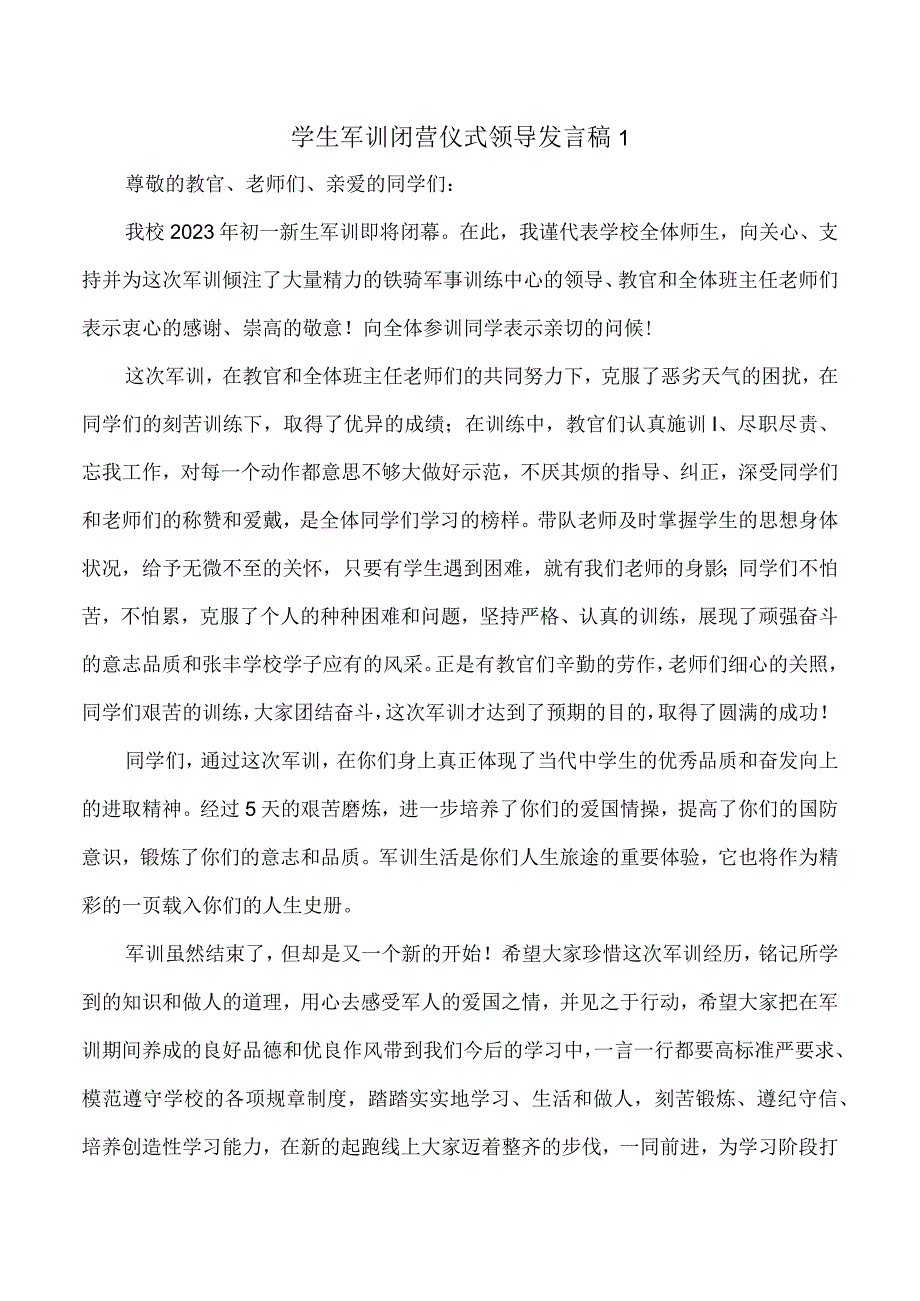 学生军训闭营仪式领导发言稿两篇.docx_第1页