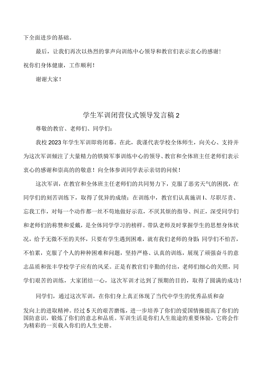 学生军训闭营仪式领导发言稿两篇.docx_第2页