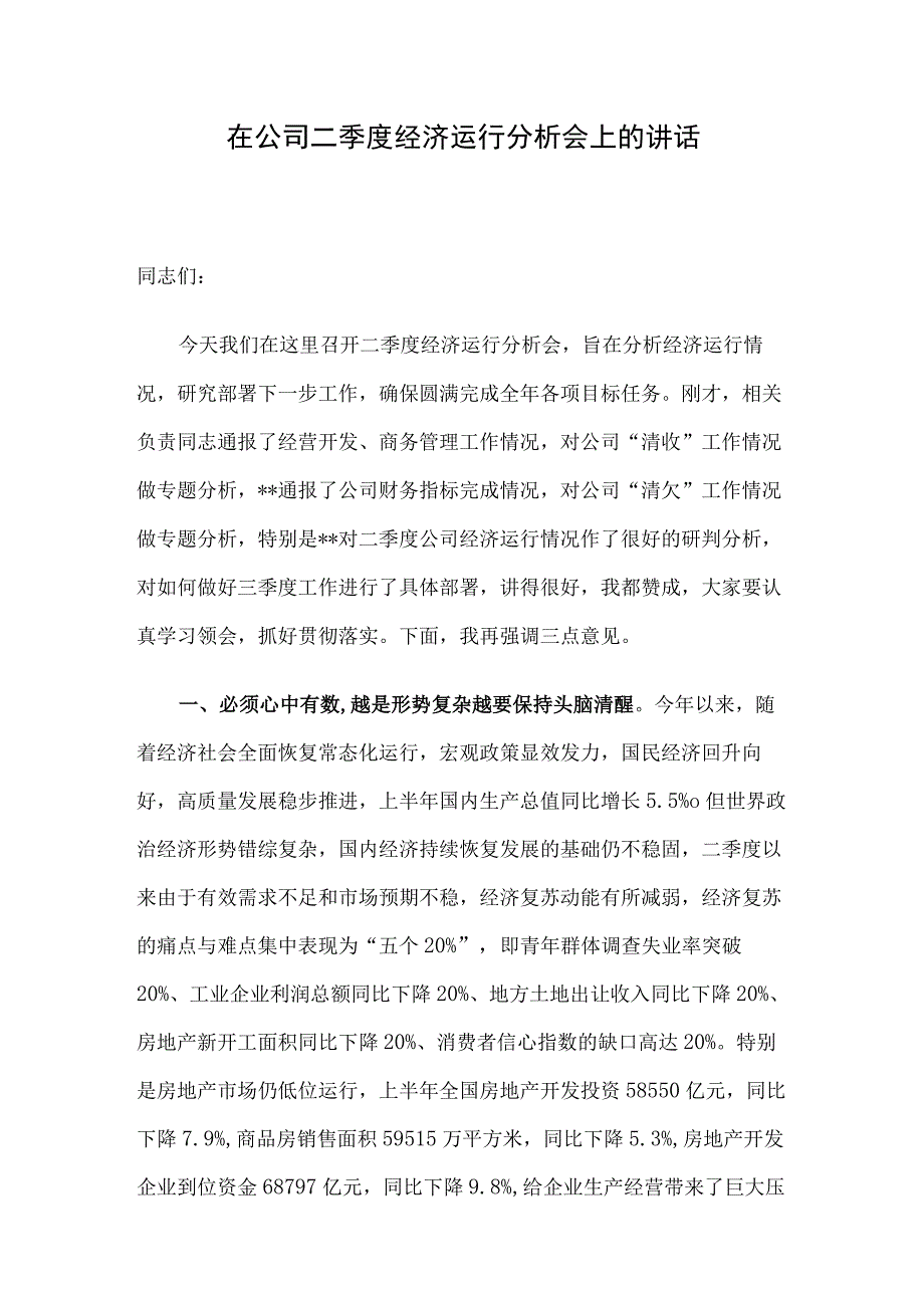 在公司二季度经济运行分析会上的讲话.docx_第1页