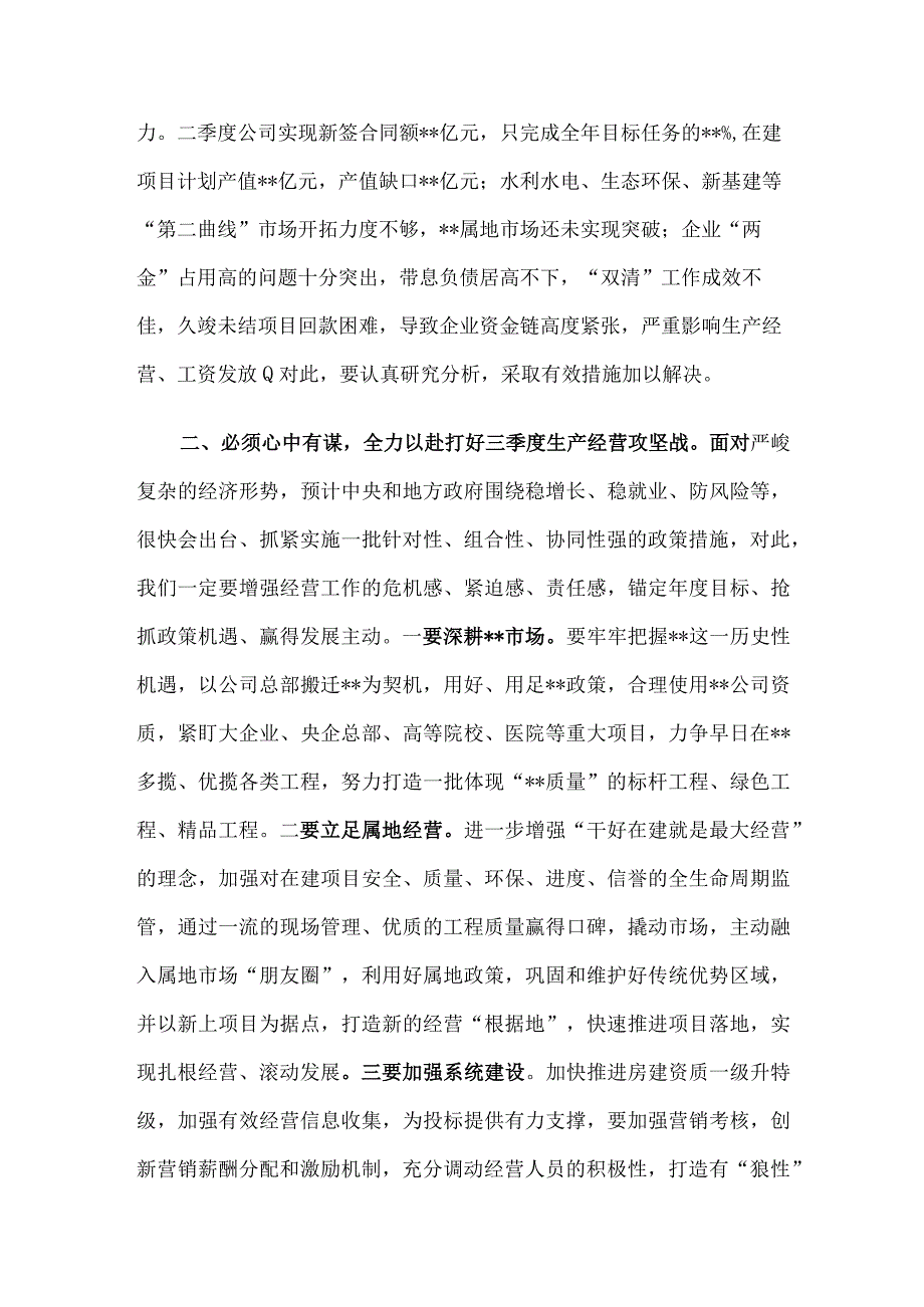 在公司二季度经济运行分析会上的讲话.docx_第2页