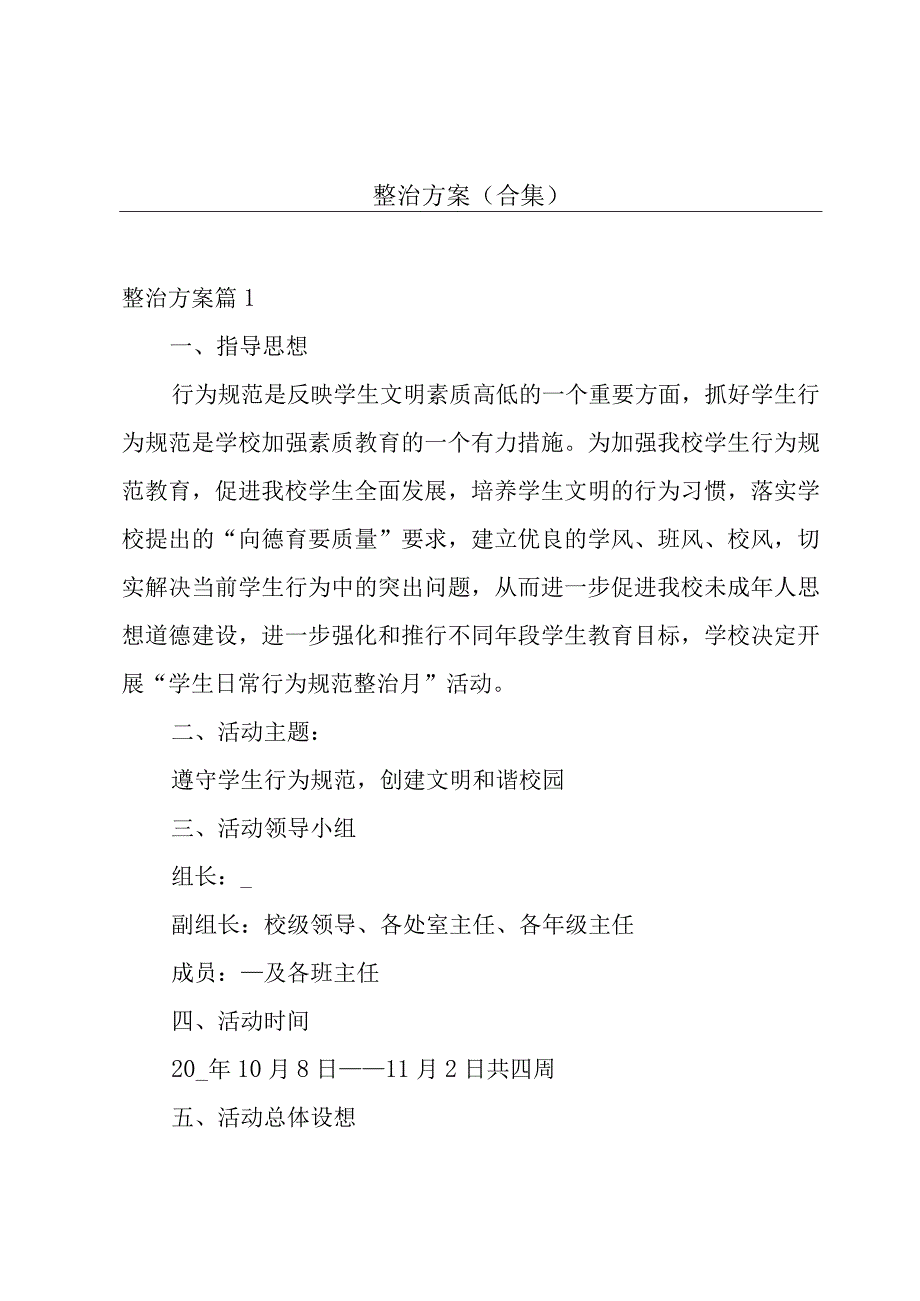 整治方案（合集）.docx_第1页