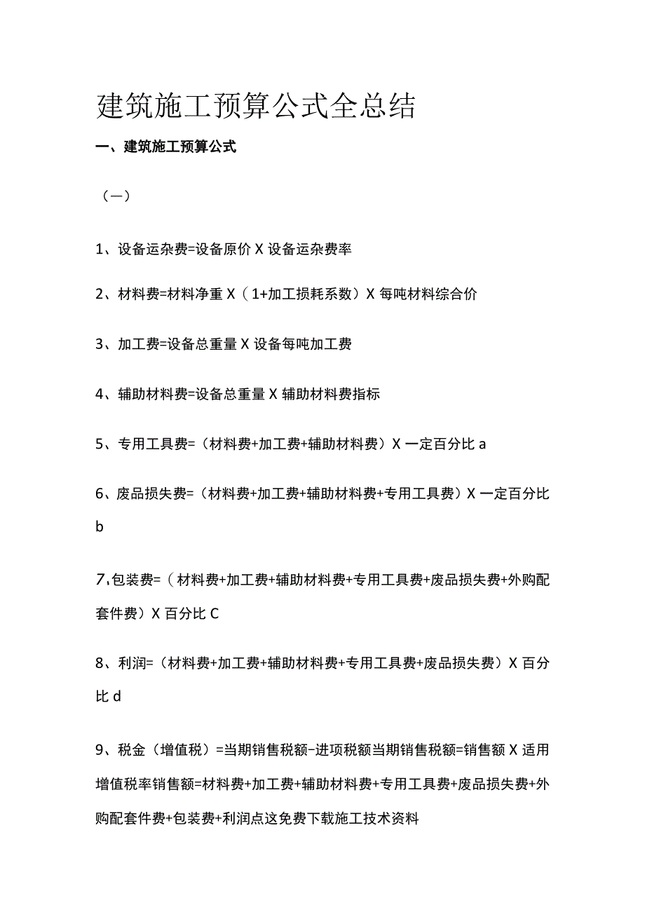 建筑施工预算公式全总结.docx_第1页