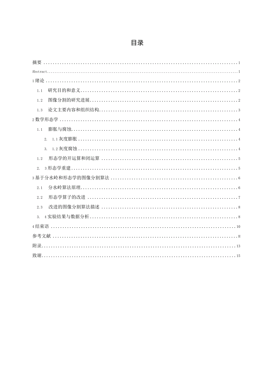 基于分水岭和形态学的图像分割算法研究毕业设计.docx_第3页