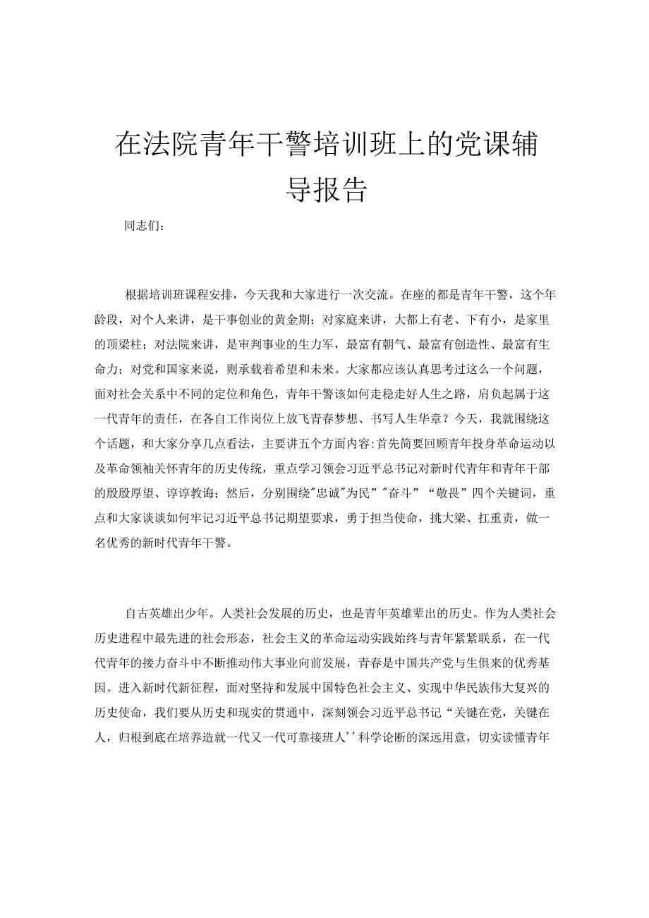 在法院青年干警培训班上的党课辅导报告.docx_第1页