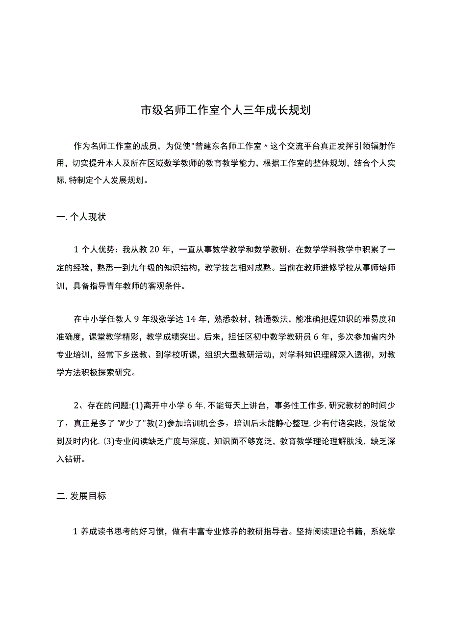 市级名师工作室个人三年成长规划.docx_第1页