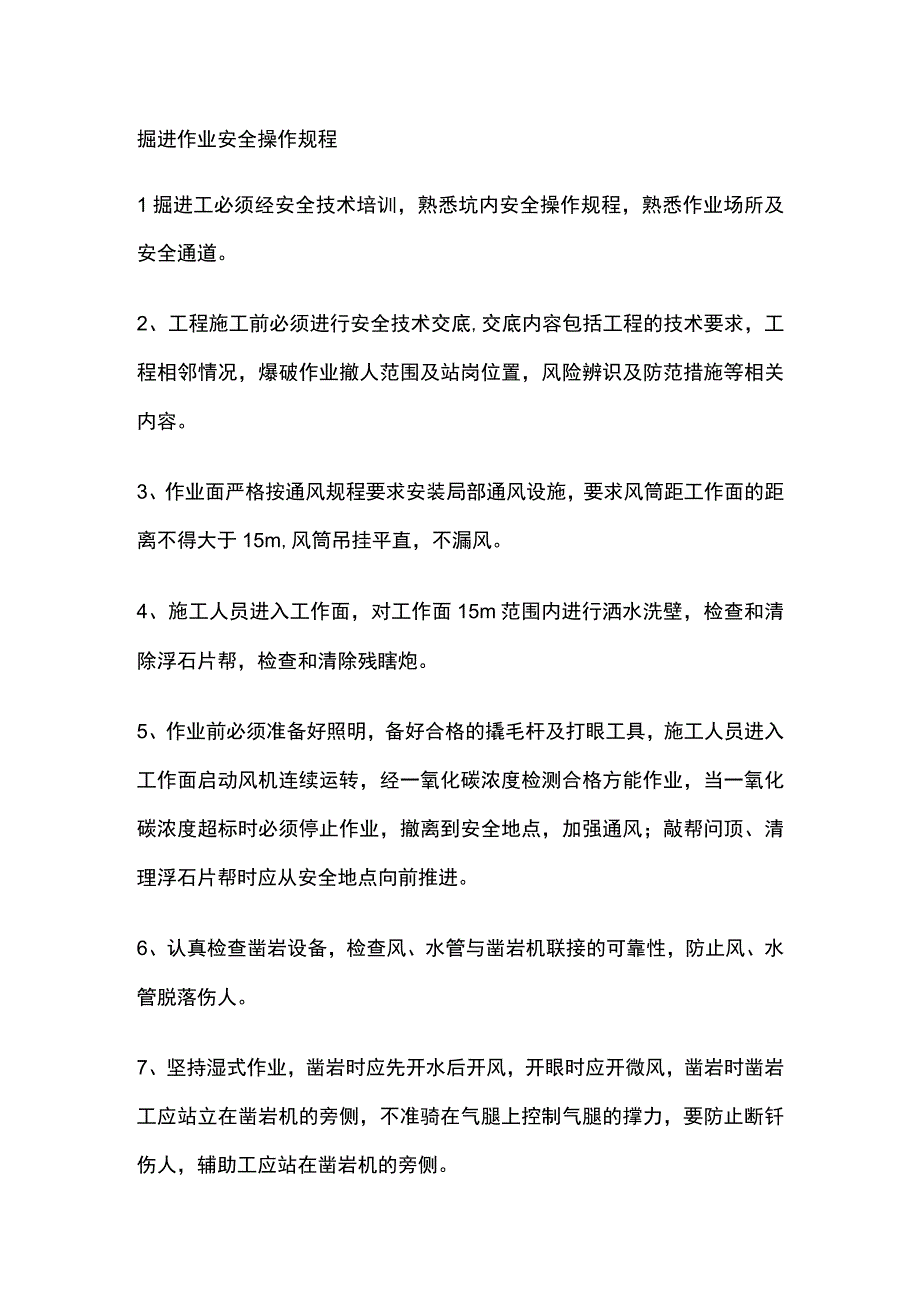 掘进作业安全操作规程[全].docx_第1页