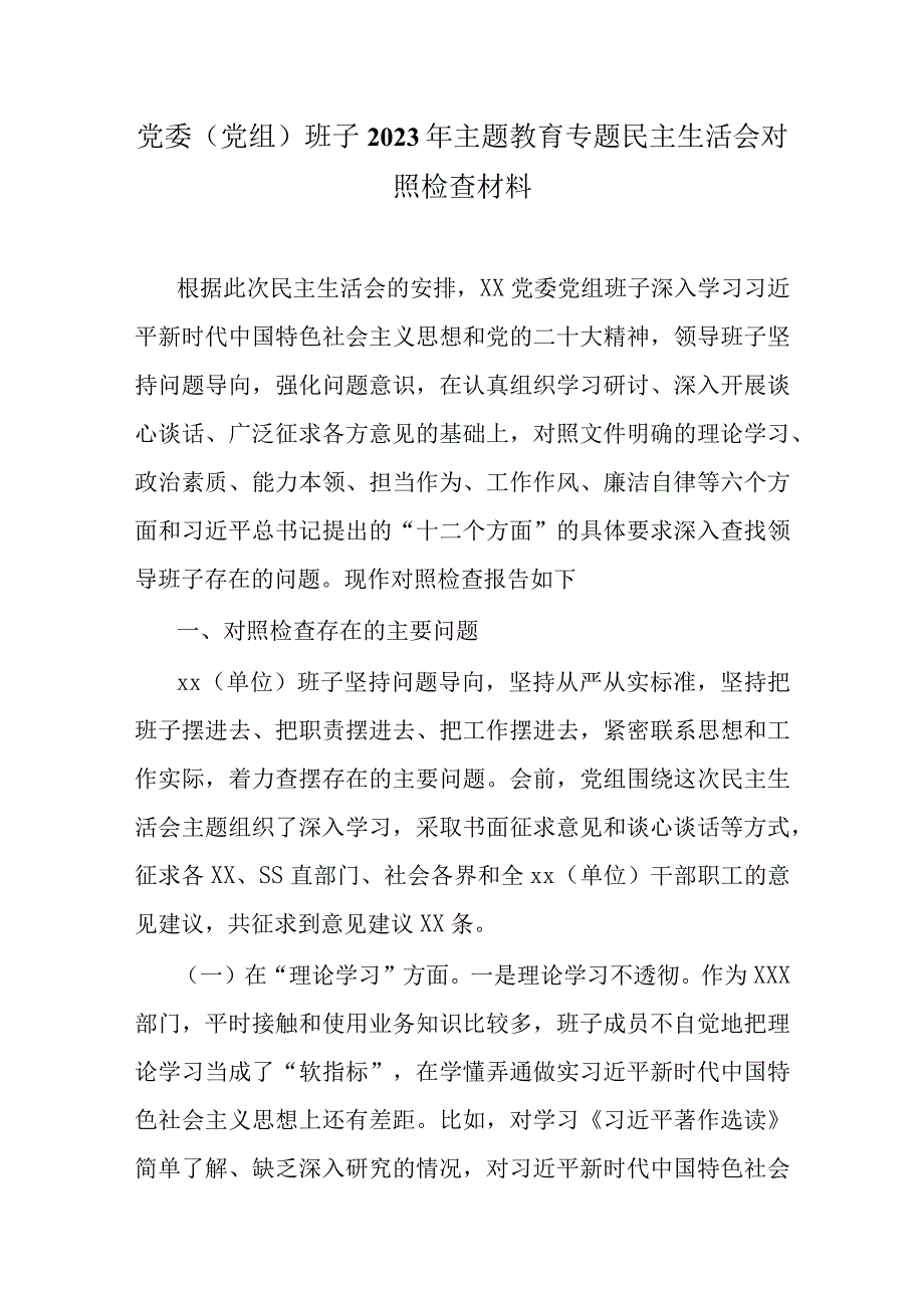 机关党员干部围绕主题教育2023年六个方面对照检查材料_五篇合集.docx_第1页