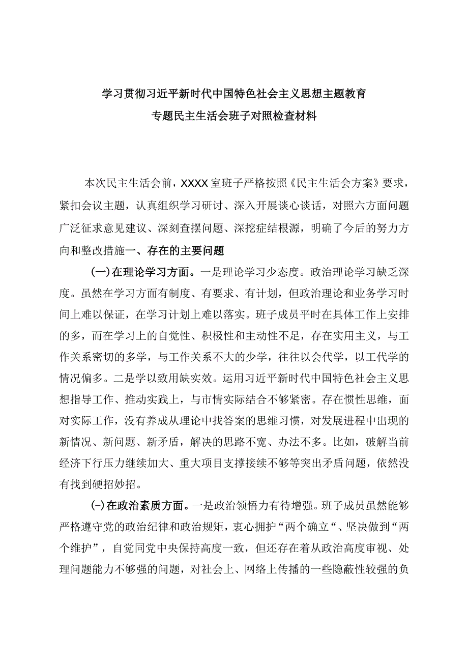 学思想2023年主题教育生活会剖析材料(1).docx_第1页