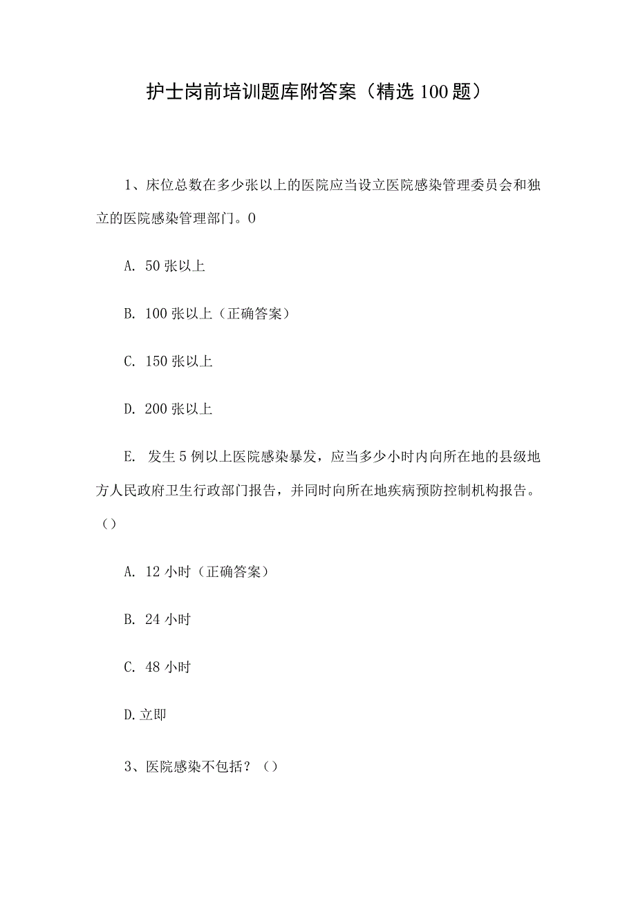 护士岗前培训题库附答案（精选100题）.docx_第1页