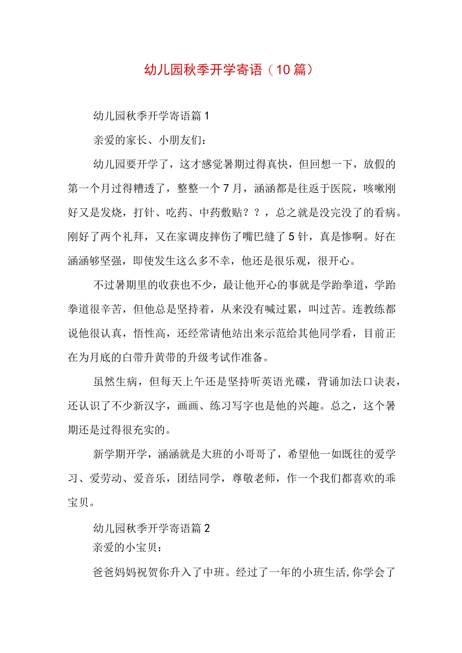 幼儿园秋季开学寄语(10篇).docx_第1页