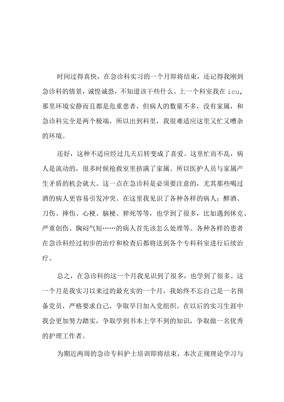 急诊科出科小结总结六篇.docx_第1页