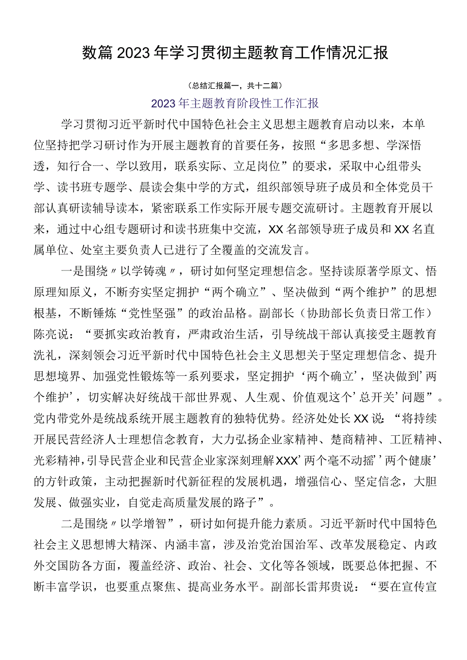 数篇2023年学习贯彻主题教育工作情况汇报.docx_第1页