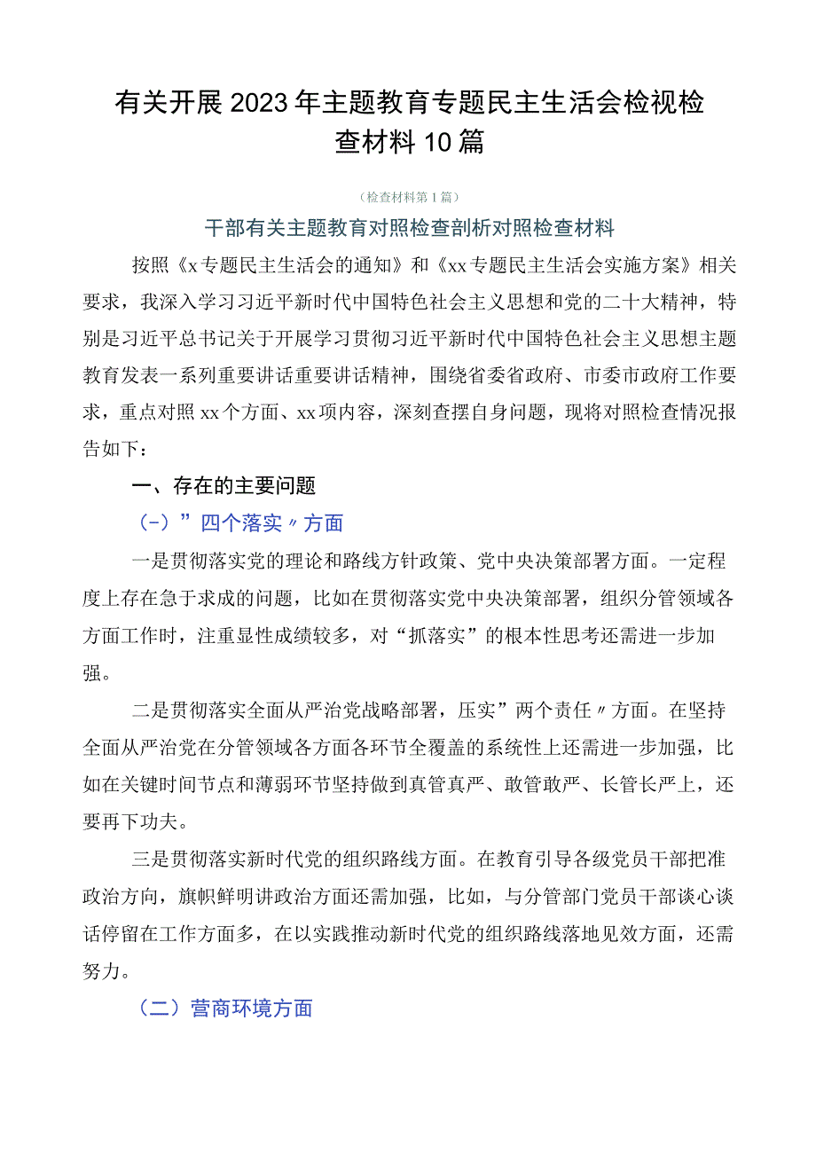 有关开展2023年主题教育专题民主生活会检视检查材料10篇.docx_第1页