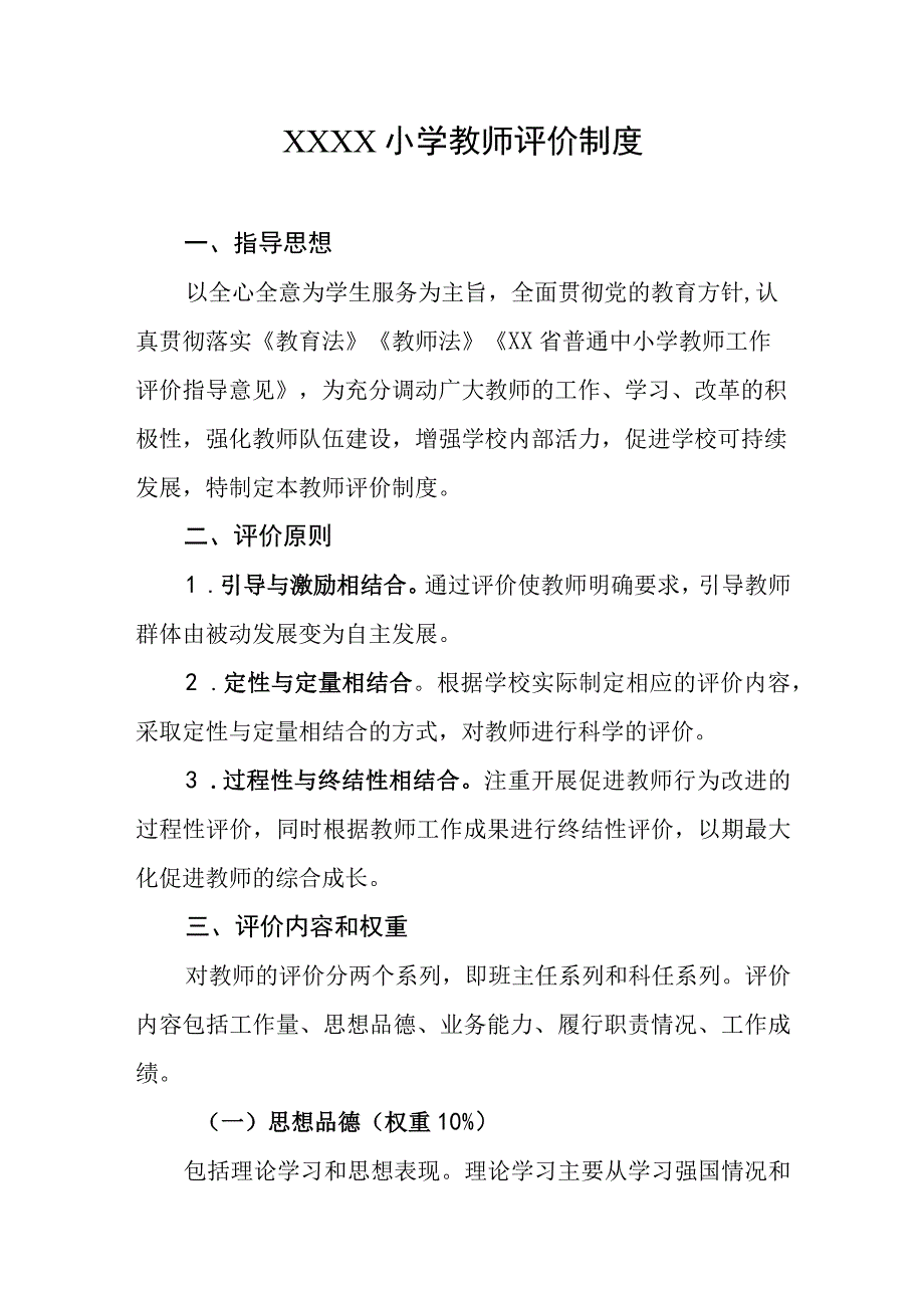 小学教师评价制度.docx_第1页