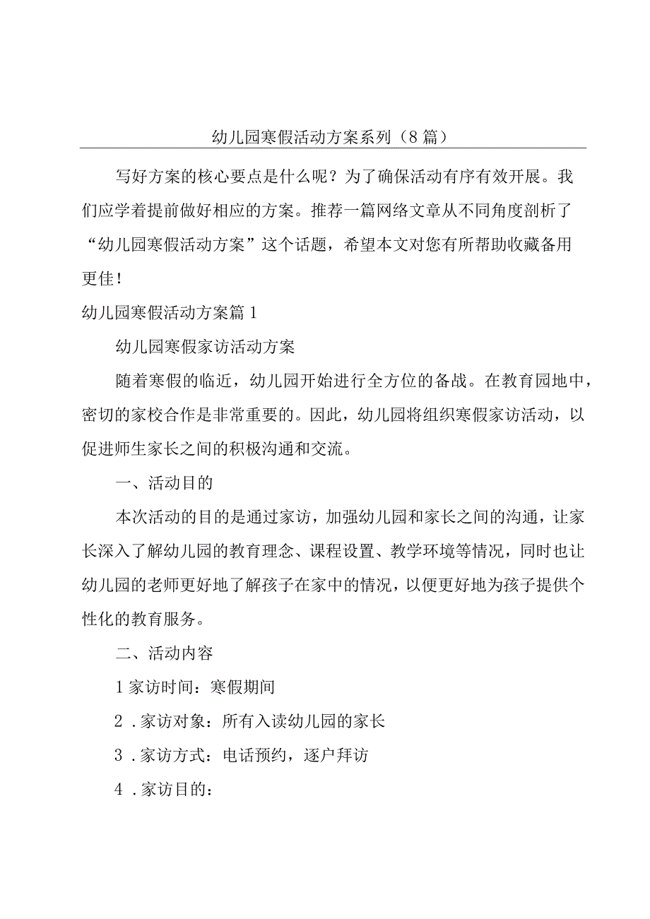 幼儿园寒假活动方案系列(8篇).docx_第1页